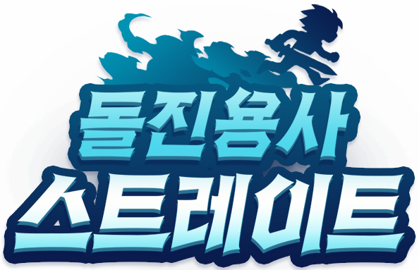 돌진용사 스트레이트 로고